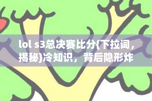 lol s3总决赛比分图片