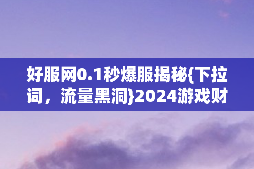 2024游戏财富密码图片