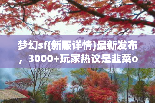 玩家热议是韭菜or真香图片