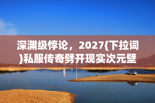 私服传奇劈开现实次元壁图片
