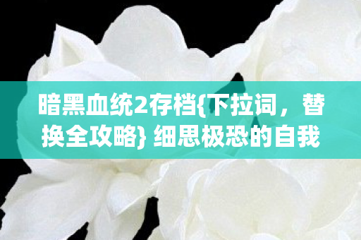 细思极恐的自我麻醉之旅图片