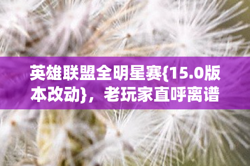 英雄联盟全明星赛图片