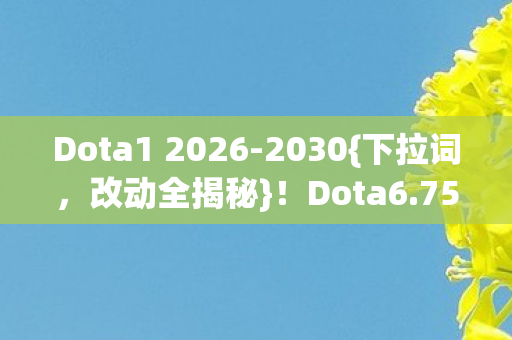 Dota1 2026图片
