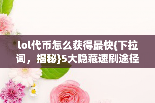 lol代币怎么获得最快图片