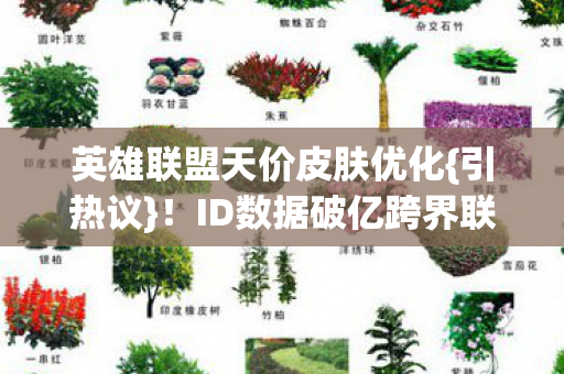 英雄联盟天价皮肤优化图片