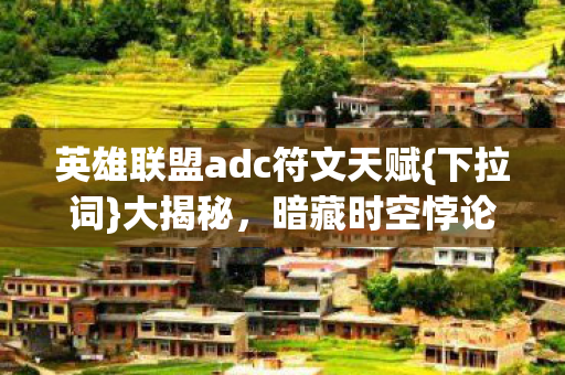 英雄联盟adc符文天赋图片