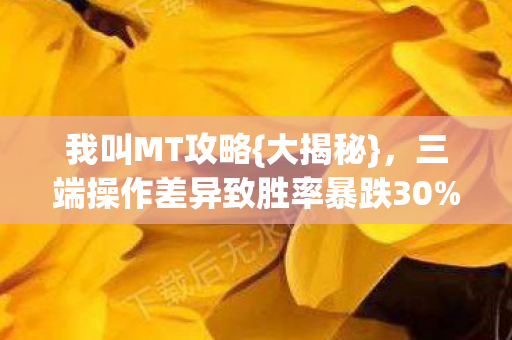 三端操作差异致胜率暴跌30图片
