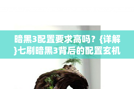 七刷暗黑3背后的配置玄机图片