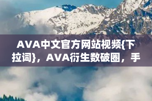 AVA中文官方网站视频图片
