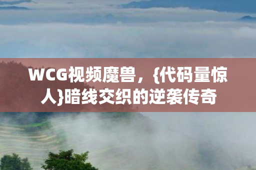 暗线交织的逆袭传奇图片