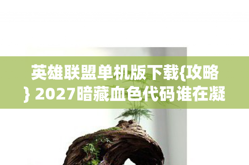2027暗藏血色代码谁在凝视图片