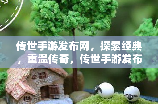 传世手游发布网图片