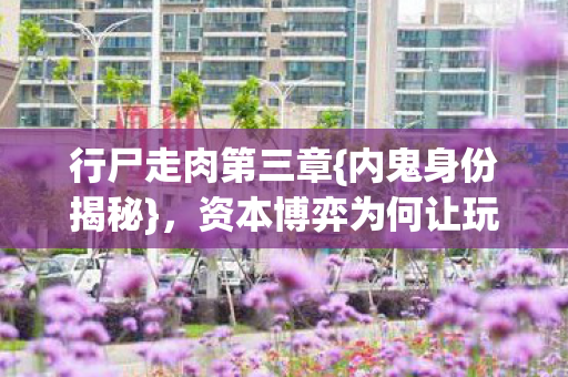 资本博弈为何让玩家心寒图片
