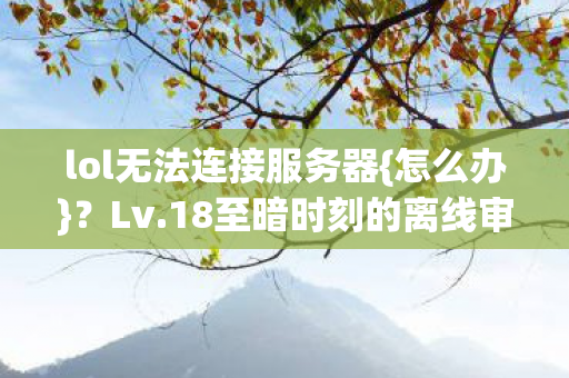 18至暗时刻的离线审判图片