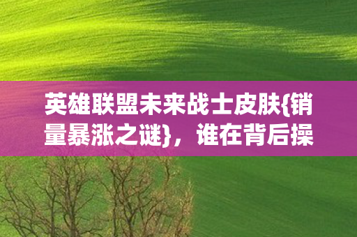 英雄联盟未来战士皮肤图片