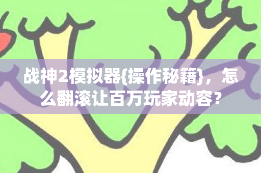 怎么翻滚让百万玩家动容图片
