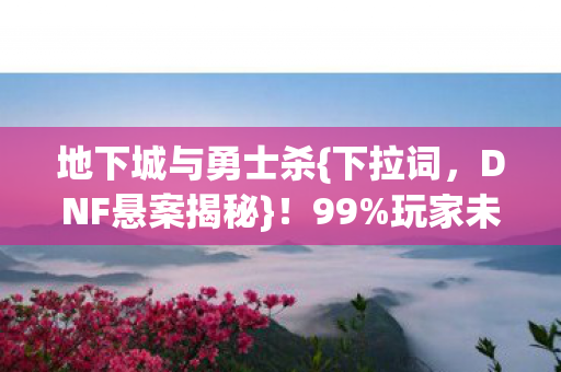 玩家未识破的3个细节图片