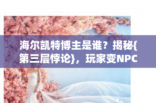 玩家变NPC的2027图片