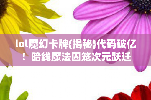 暗线魔法囚笼次元跃迁图片