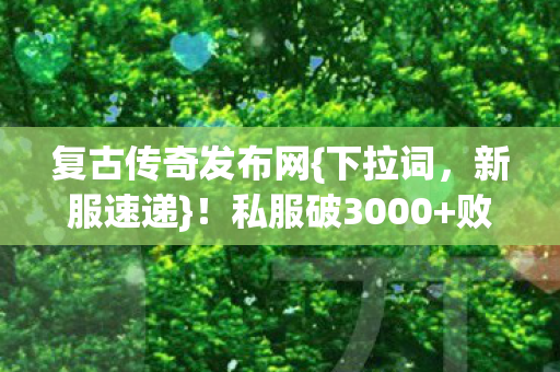 复古传奇发布网图片