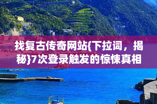 7次登录触发的惊悚真相图片