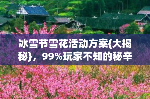 冰雪节雪花活动方案图片