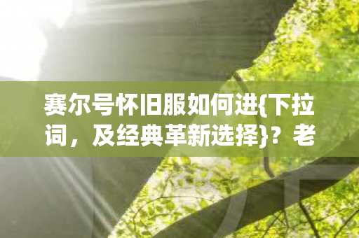 赛尔号怀旧服如何进图片