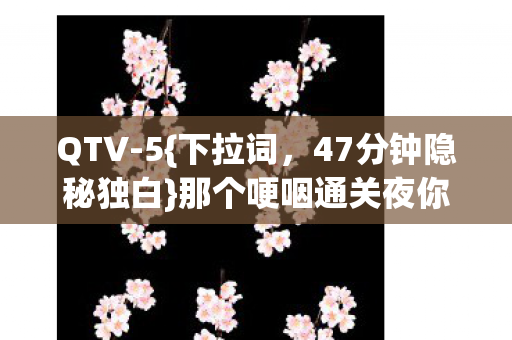 那个哽咽通关夜你还记得吗图片