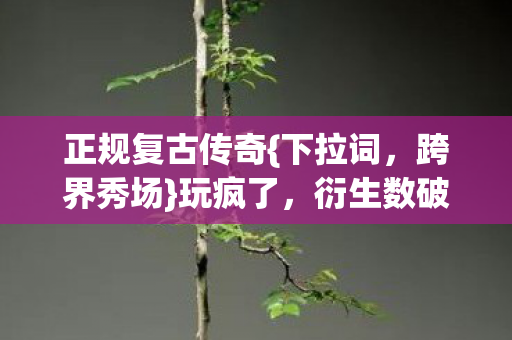 正规复古传奇图片