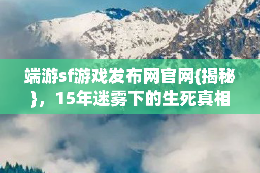 端游sf游戏发布网官网图片