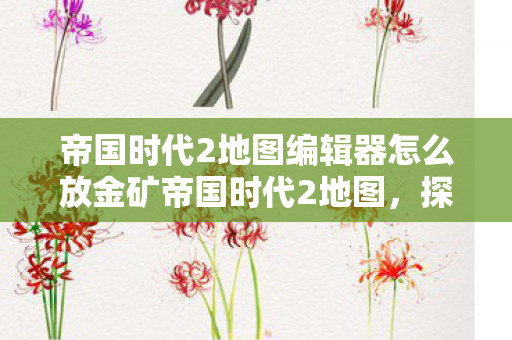 帝国时代2地图编辑器怎么放金矿帝国时代2地图图片