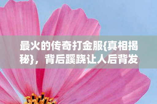 背后蹊跷让人后背发凉图片