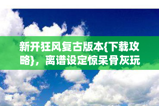 离谱设定惊呆骨灰玩家图片