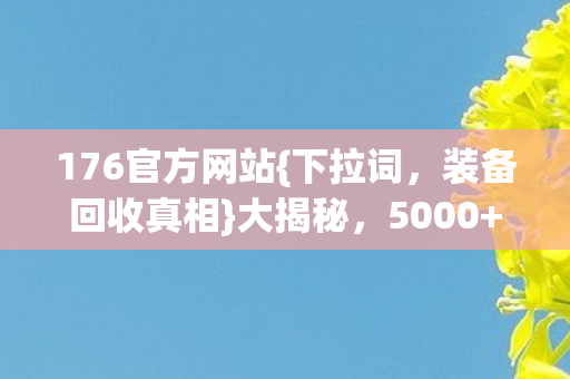 176官方网站图片