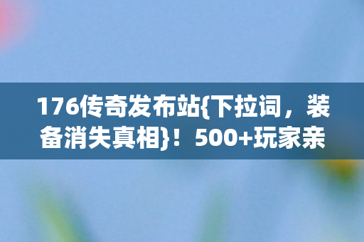 176传奇发布站图片