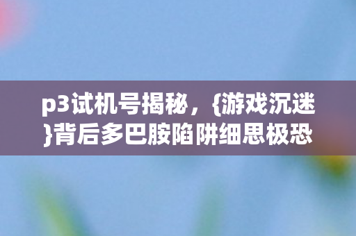 背后多巴胺陷阱细思极恐图片