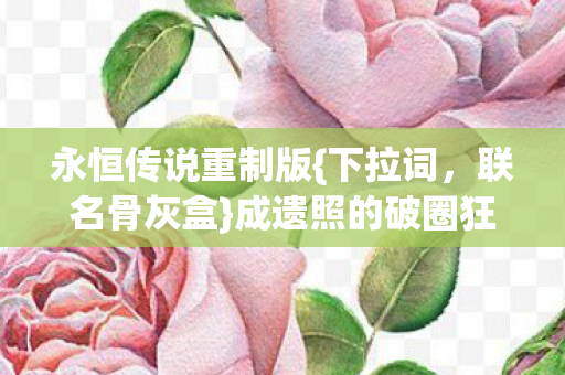成遗照的破圈狂想图片