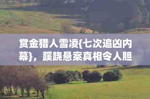 蹊跷悬案真相令人胆寒图片