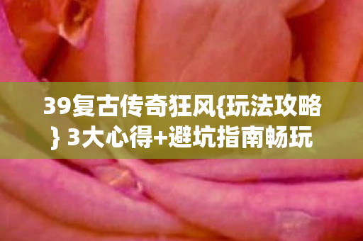 39复古传奇狂风图片