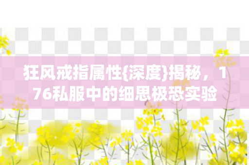 176私服中的细思极恐实验图片