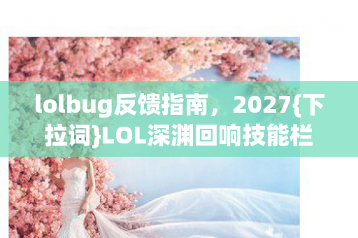 LOL深渊回响技能栏消失案图片
