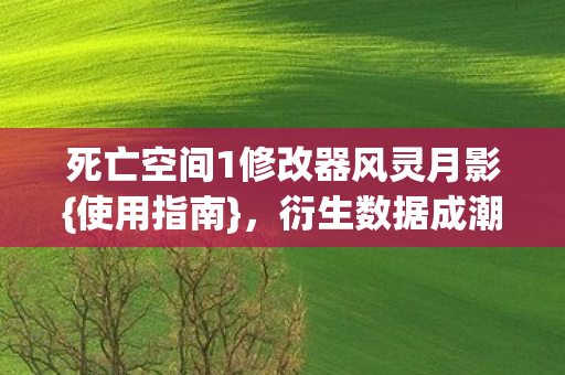 死亡空间1修改器风灵月影图片