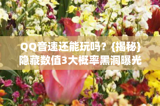 隐藏数值3大概率黑洞曝光图片