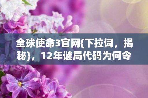 12年谜局代码为何令玩家泪目图片