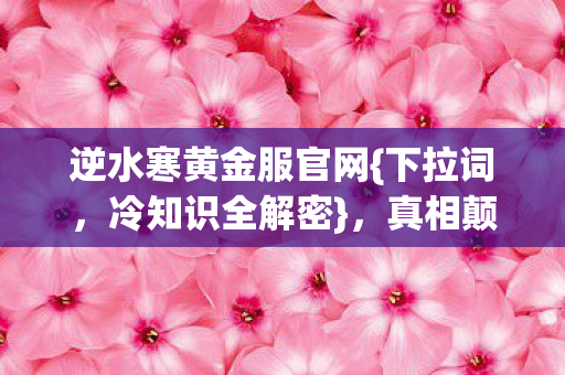 逆水寒黄金服官网图片