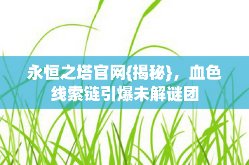 血色线索链引爆未解谜团图片