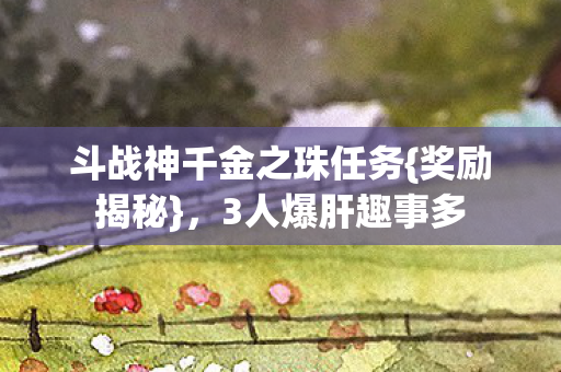 斗战神千金之珠任务图片