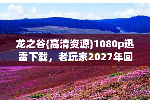 老玩家2027年回坑揭秘图片