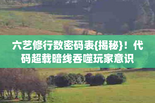 代码超载暗线吞噬玩家意识图片
