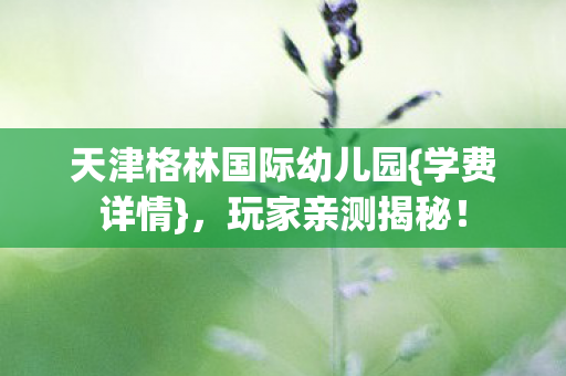 天津格林国际幼儿园图片